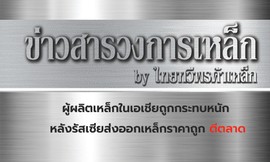 ข่าวสารวงการเหล็กกัไทยทวีพรค้าเหล็ก4z-z1020389588035